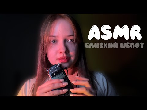 асмр очень близкий шёпот для твоего сна 🤲🏻