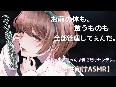 【ASMR(ENG sub)/ヤンデレシチュボ】ギャル姉ちゃんが実はヤンデレだった件。[Gal oldsister was actually Yandere.]