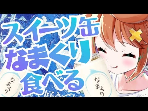 【咀嚼音ASMR】スイーツ缶「なまくり」食べる🍰おなかの音 whipped cream/Sweet Can/eating sound/drinking/whispering/sniff