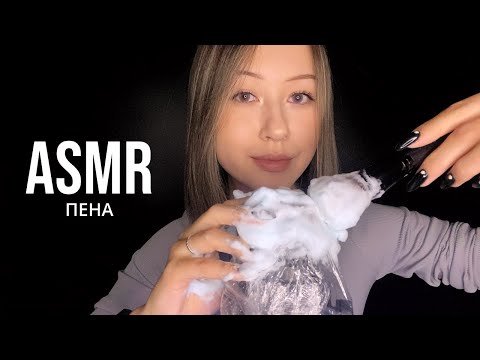 АСМР Пена для Бритья 🧼 ASMR Foam Brain Massage