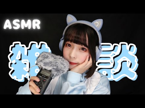 【ASMR】ささやき雑談￤新しいマイクを買いました🎉【DR-07X】