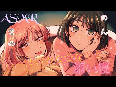 【ASMR】頑張った君にのんと希乃がご褒美あげます♡(なでなでと添い寝ver)[To you who worked hard...Pat the head & Sleeping together ]