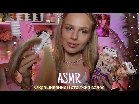 АСМР |💇🏼‍♀️ОКРАШИВАНИЕ И СТРИЖКА ВОЛОС В САЛОНЕ 👩🏼| 😴 ТИХИЙ ГОЛОС 🤫👄