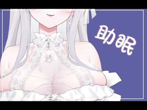 简单助眠一下...嗯....好像有什么不对？？