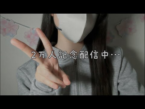 【生配信】2万人だ！宴だァー！
