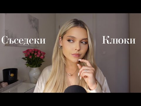 АСМР на Български: Съседски Клюки.. Нови Съседи, Странно животно, Сагата с Катя..