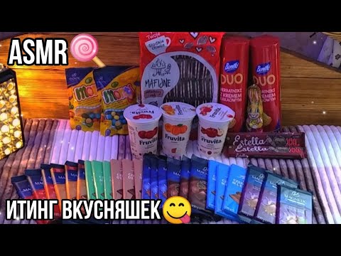 АСМР🧃// ИТИНГ ВКУСНЯШЕК😋// ASMR SWEET🍫