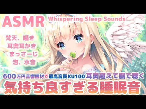 🛑ASMR 600万円機材🎧睡眠の質が上がる寝れる音、囁き耳かきマッサージ Putting You To Sleep, Brain Melting Triggers【Whispering/KU100】