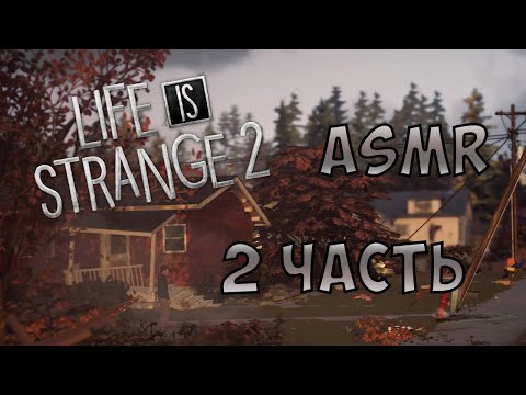 АСМР Life Is Strange 2 | 2 часть