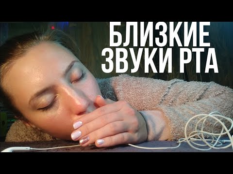 АСМР БЛИЗКИЕ ЗВУКИ РТА 💜 АСМР НЕРАЗБОРЧИВЫЙ ШЕПОТ💜АСМР БЛИЗКИЙ ШЕПОТ💜АСМР ЗВУКИ РТА ЧЕРЕЗ ТРУБУ