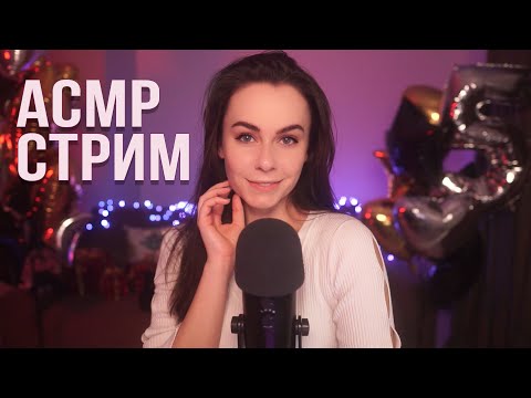 АСМР / ASMR СТРИМ ОБЩЕНИЕ И МУРАШКИ