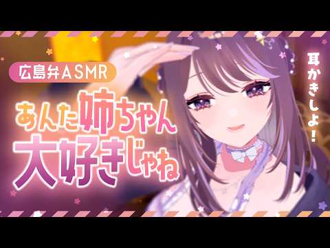 【耳かき┊広島弁ASMR】気圧の変化でだるくなったあなたをお姉ちゃんが耳かきして労ってくれる【３D┊Earcleaning┊Earpick】