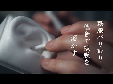 【ASMR SR3D 無言】鼓膜バリ取り｜鼓膜を溶かす低音｜ぐり＆ゴリで丁寧だけど稀に暴れる耳掃除＆音圧耳ふーEardrum Scratching | Ear Blowing ｜Cotton Swab