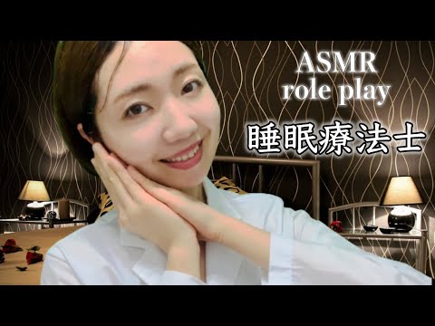 【寝落ち率99.9%】腕の良い睡眠療法士👩‍⚕️[99.9% fall asleep rate] Gentle sleep therapist. [ASMR, relax, softspoken]