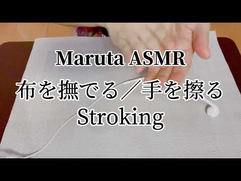 布を撫でる／手を擦る／Stroking【ASMR】