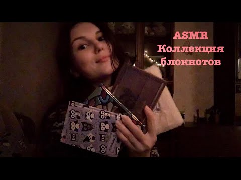 АСМР Моя коллекция блокнотов | Lo-fi шёпот и таппинг | Russian ASMR Lo-fi whisper and tapping