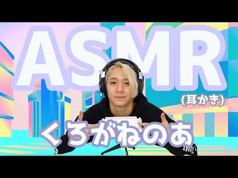 【くろがねのあ】ASMR【耳かき】