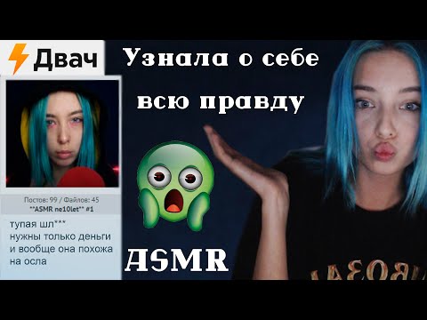 АСМР УЗНАЛА О СЕБЕ ВСЮ ПРАВДУ НА ДВАЧЕ 🤥😱😨 | БОЛТАЛКА | ASMR