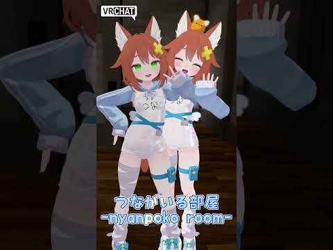 VRC✨つながいる部屋