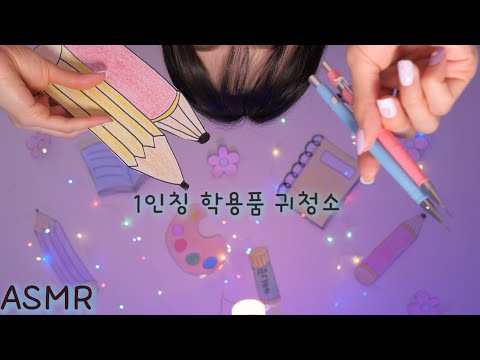 ASMR🩵1인칭 학용품 귀청소 학교✏️(야자시간 친구 귀파기) | First Person School supplies Ear Cleaning