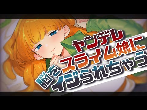 【男性向け】ヤンデレ彼女がスライム娘だった件【ASMR/触手/ヤンデレシチュエーションボイス】