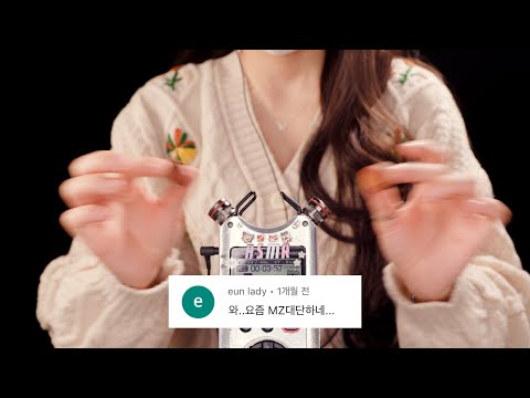 지읒asmr} 요즘 MZ는 잘 때 이런 거 듣는다.