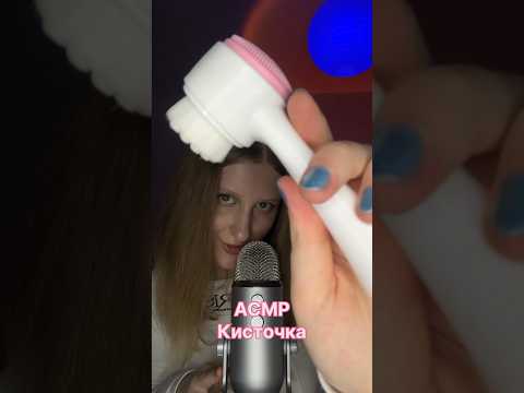 асмр кисточка #asmr #relax #asmrsounds #tingles #асмрдлясна #brush #brushing