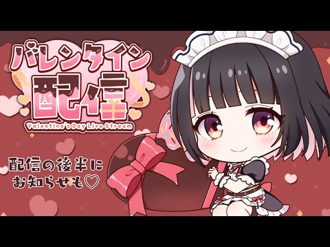 【雑談】お知らせあり♡逆チョコ食べながらボッチが語ります。【明戸えな（Ena Meido）】