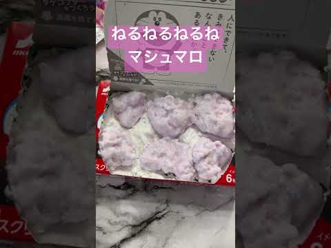 ねるねるねるねでマシュマロが作れるらしい　#asmr