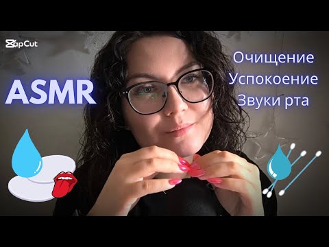 АСМР очищение лица и ауры | звуки рта 👄 | ватные диски | снятие напряжения | спокойный сон
