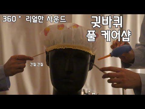 ASMR 360˚ 귓바퀴 전문 관리샵 ( 진성, 구름칼,나무 귀이개, 두피 탭핑,브러쉬,진성)