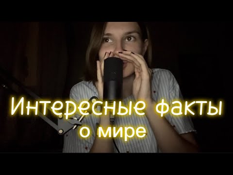 ASMR интересные факты |  близкие звуки рта | очень близкий шепот 🤤