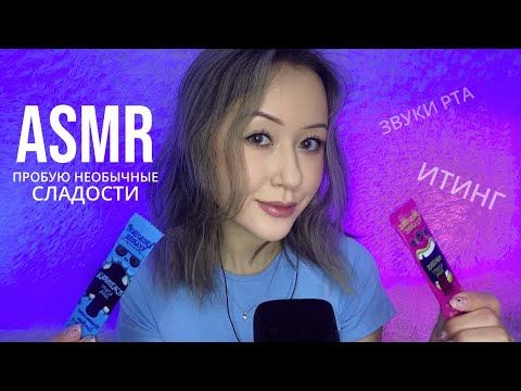 АСМР Итинг Сладостей 🍭 ASMR Eating Candy