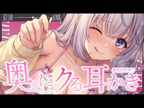 ‪〖 ASMR⌇KU100 〗 ごりゅ…♡じっくり奥まで♡ｲｲﾄｺをピンポイントほじくり…♡ 〖 耳かき / 綿棒 /睡眠導入 / Japanese/Vtuber〗