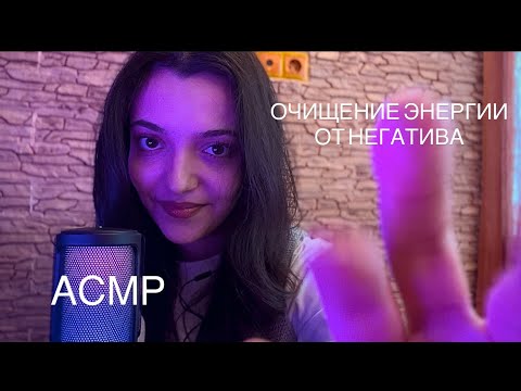 АСМР | Очищение энергии | крем |🌱 #asmr #asmrrelaxation #triggersforsleep #asmrsounds #relax #асмр 