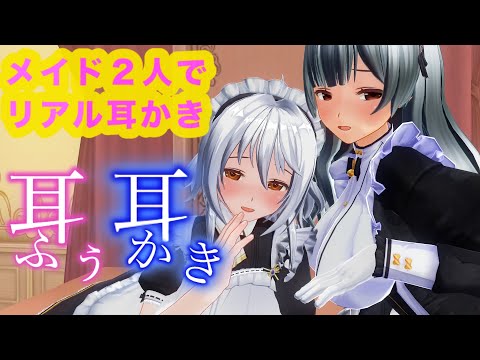 【3DASMR】メイド2人のゴリゴリ耳かき・耳ふー・ジェル耳かきで即寝落ち！【耳掃除/ear cleaning/no talking/ear blowing/asmr sleep】