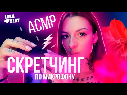 АСМР Скретчинг по микрофону и звуки рта🥵❤️| ASMR Intense Mic Scratching and mouth sounds🤤💕 BLUE YETI