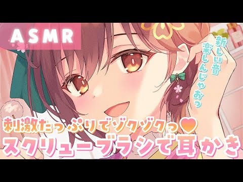 【ASMR】新感覚の音圧と音で癒されて？スクリューブラシでたっぷり耳かき[Plenty of ear cleaning with a screw brush]