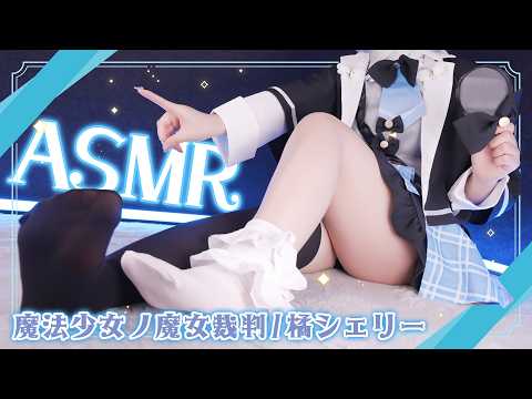【ASMRコスプレ実写】魔法少女ノ魔女裁判/橘シェリーのコスプレで目と耳が幸せになるドキドキ鼓動が高まる心音と優しい吐息と囁き睡眠導入ASMR🩵【りずな】