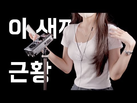 지읒asmr} 생각 보다 재밌음