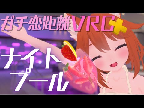 【ガチ恋距離VRC】ナイトプールデート♡【3D配信】