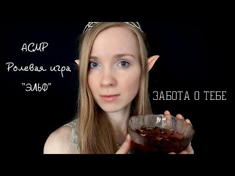 АСМР "Эльф позаботиться о тебе и исцелит" 🧚‍♀️ ASMR ELF Takes care of you. Healling session