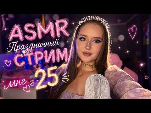 ASMR STREAM С ДНЕМ РОЖДЕНИЯ МЕНЯ🎉Встречаем и празднуем✨МНЕ 25