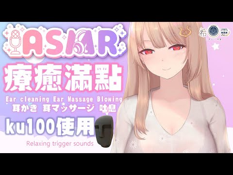 ASMR 助眠 KU100｜100%療癒滿點的放鬆耳部按摩｜Ear picking Oil Massage｜オイルマッサージ 耳かき 吐息【Healing希靈/VTuber】