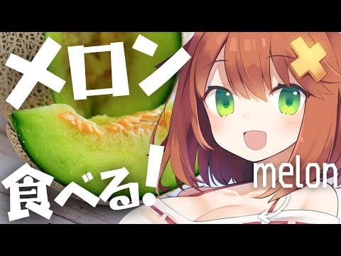 【咀嚼音ASMR】メロン食べる🍈おなかの音 melon/eating sound/drinking/whispering/sniff