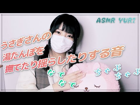 【ASMR】ちゃぷちゃぷ♪うさちゃん湯たんぽ、撫でて揺らして音を出す【音フェチ】