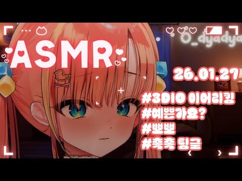【3DIO】ASMR💝돌아온 햙햙데이💝 (Earlicking ASMR)