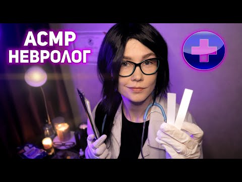 💊АСМР регулярный осмотр невролога┃полный медицинский осмотр┃ASMR cranial nerve exam👩‍⚕️