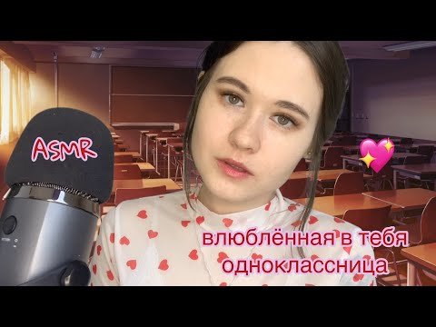 АСМР 👄 ВЛЮБЛЕННАЯ В ТЕБЯ ОДНОКЛАССНИЦА 💞 ASMR RP A classmate secretly in love with you 🌸