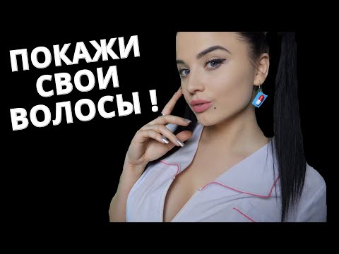 АСМР 👀  ВРАЧ - ТРИХОЛОГ 👀 ASMR DOCTOR